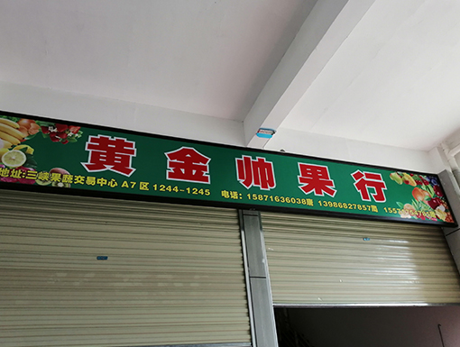 宜昌黃金帥果行噴涂保鮮庫(kù)1.jpg