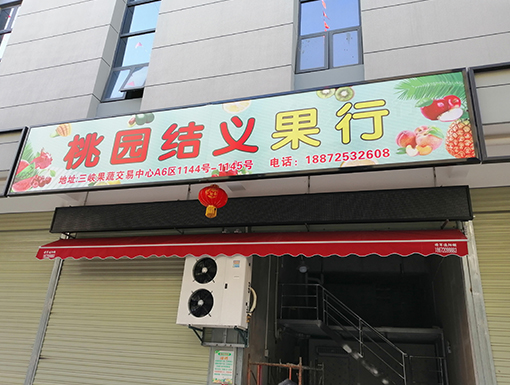 宜昌桃園結(jié)義果行保鮮庫(kù)3.jpg